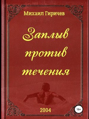 cover image of Заплыв против течения